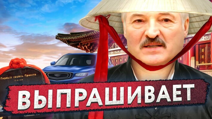 Дзе нашыя грошы Лукашэнка / Кітайскія інвестыцыі ў Беларусь